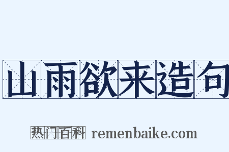 山雨欲来造句是什么意思的图片